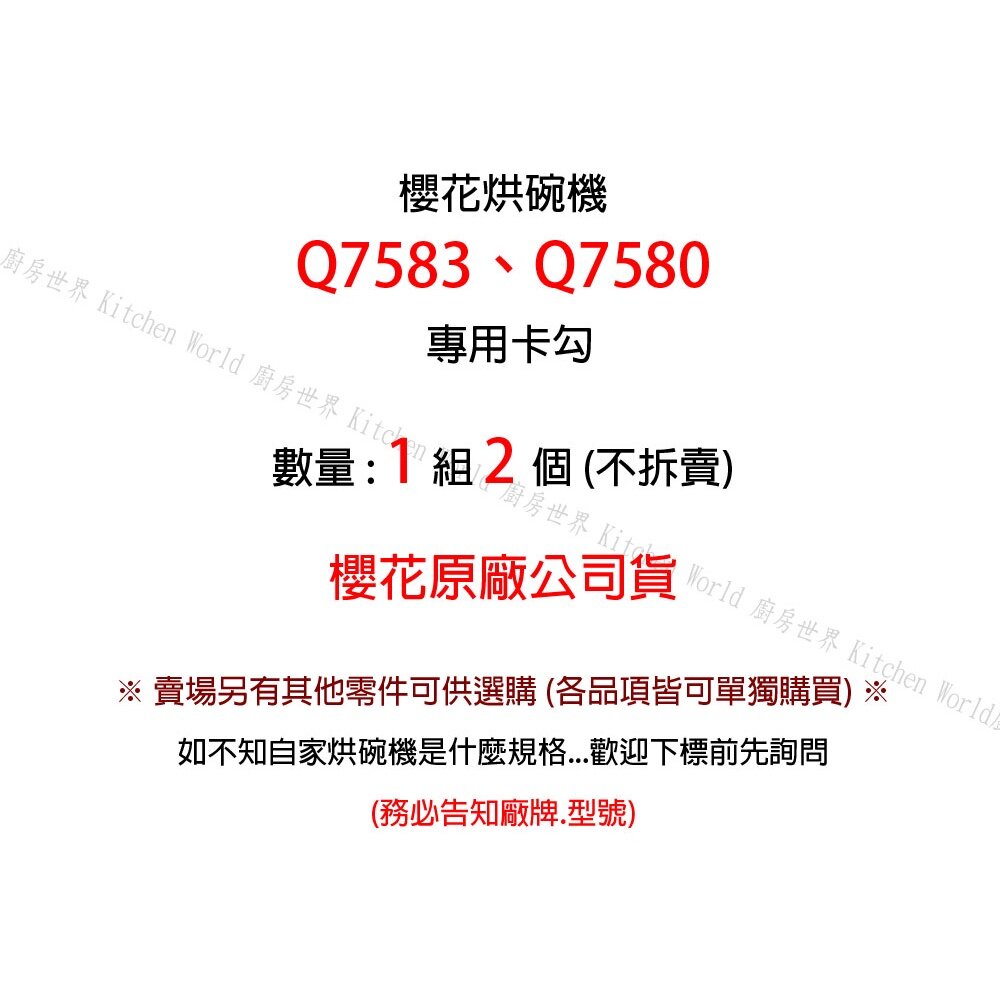 高雄 烘碗機零件 櫻花 Q7583 Q7580 專用 卡勾 【KW廚房世界】-圖片-2