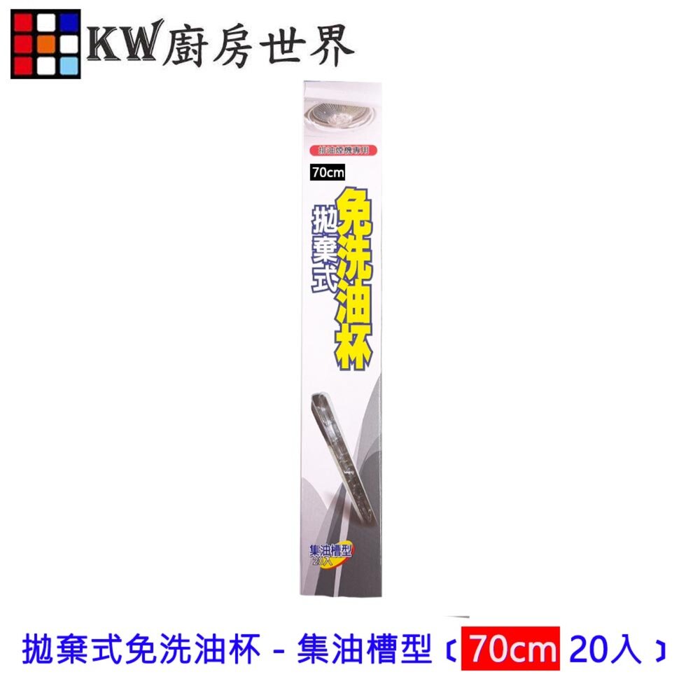 003207-高雄 排油煙機拋棄式免洗油杯- 70cm 集油槽型﹝油槽型 20入﹞