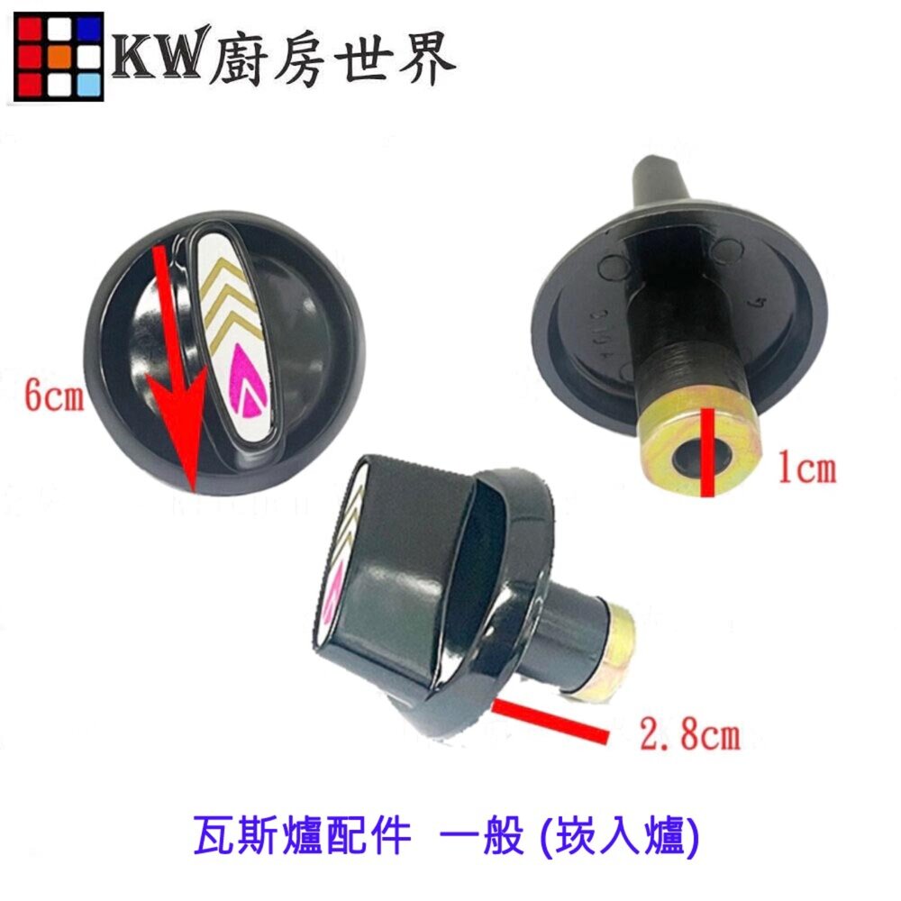 003210-高雄 瓦斯爐配件  一般 嵌入 瓦斯爐 旋鈕 (崁入爐)