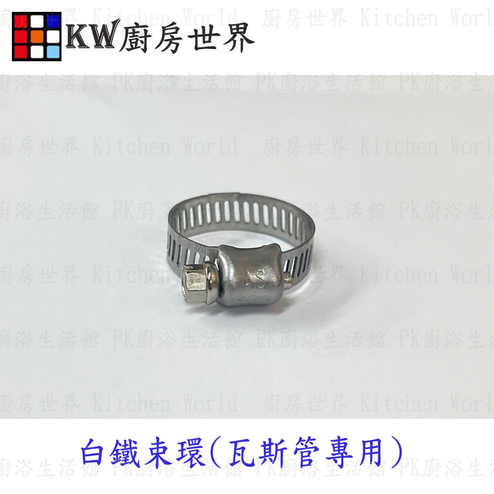 高雄瓦斯管專用束環/三分瓦斯管束環【KW廚房世界】