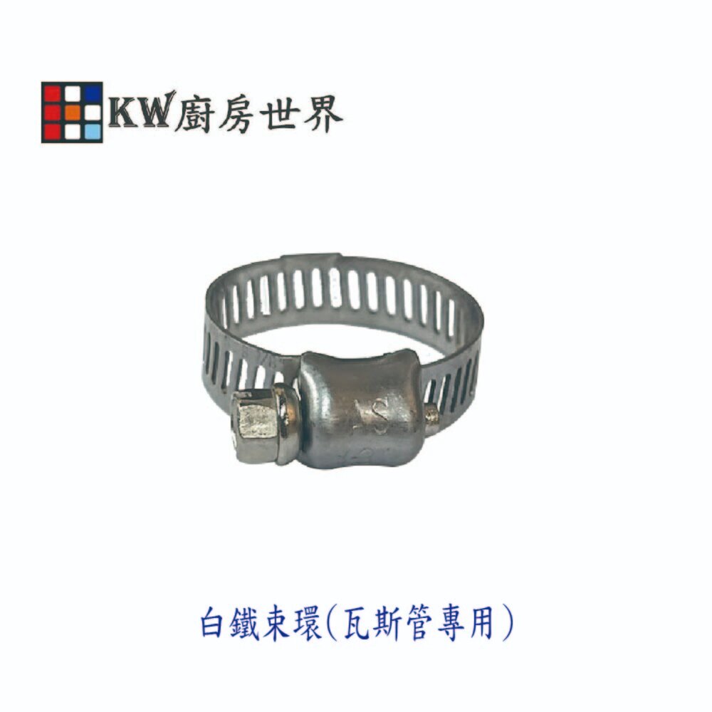 003211-《不銹鋼束環》 瓦斯管專用 三分瓦斯管束環