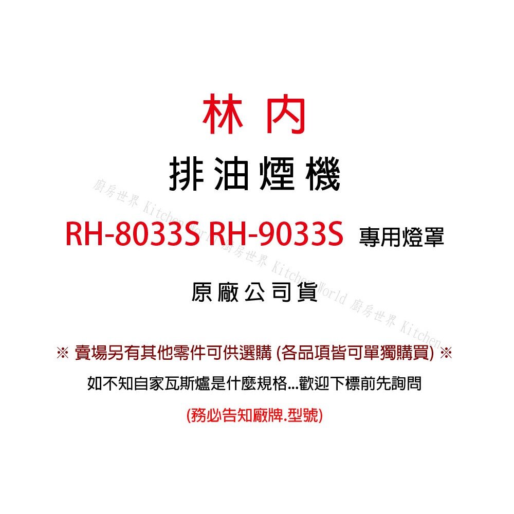 高雄 排油煙機零件 林內 RH-8033S RH-9033S 排油煙機 原廠專用 燈罩 可刷卡【KW廚房世界】-圖片-3