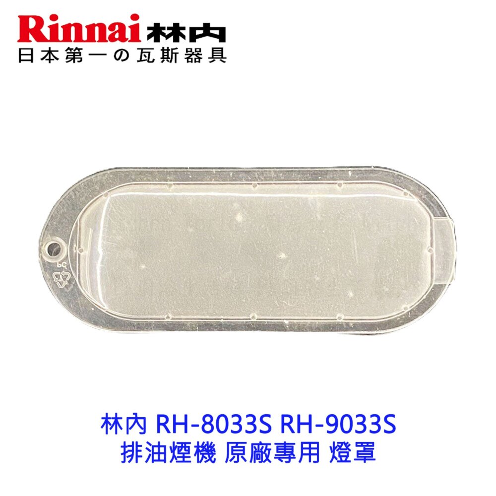 003212-高雄 排油煙機零件 林內 RH-8033S RH-9033S 排油煙機 原廠專用 燈罩 可刷卡
