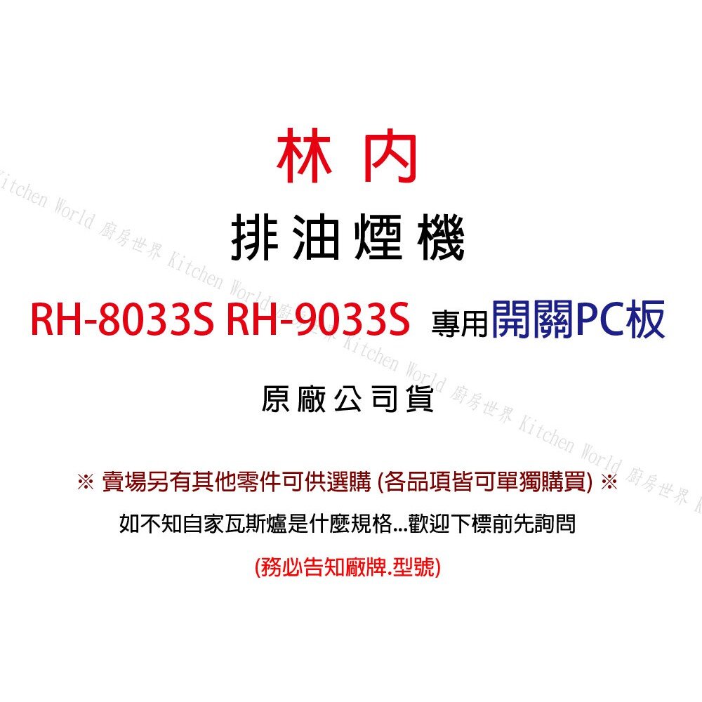 林內 排油煙機 原廠專用零件 RH-8033S RH-9033S 適用 維修替換 可刷卡【KW廚房世界】-圖片-2