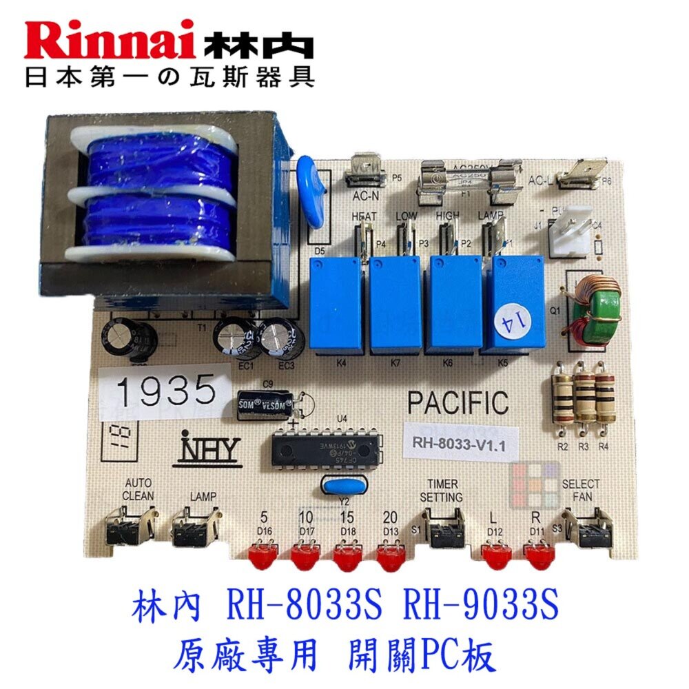 003213-林內 排油煙機 原廠專用零件 RH-8033S RH-9033S 適用 維修替換 可刷卡【KW廚房世界】