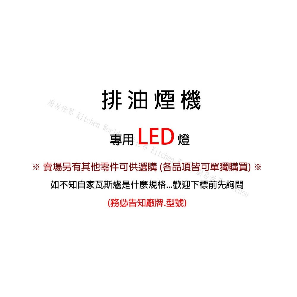 高雄 排油煙機零件 排油煙機通用燈泡 適用各種品牌!! 白光 【KW廚房世界】-圖片-4