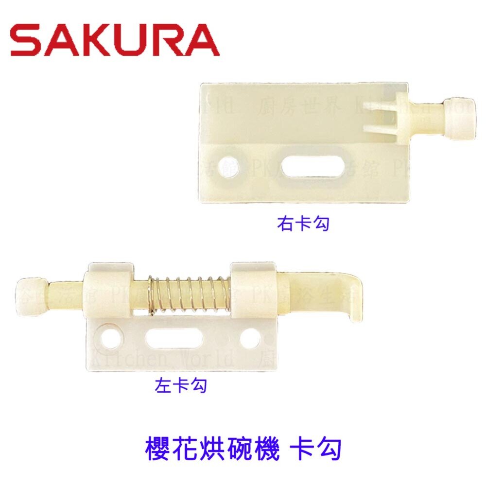 003217-高雄 烘碗機零件 櫻花 Q7565 Q9565 專用 卡勾 【KW廚房世界】