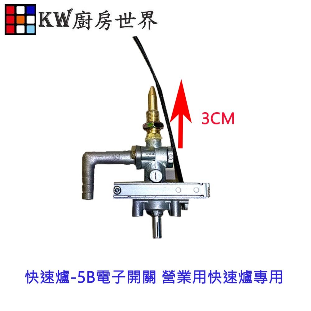 高雄 瓦斯爐零件 快速爐-5B電子開關 營業用快速爐專用 外型一樣才可以使用 【KW廚房世界】-圖片-4