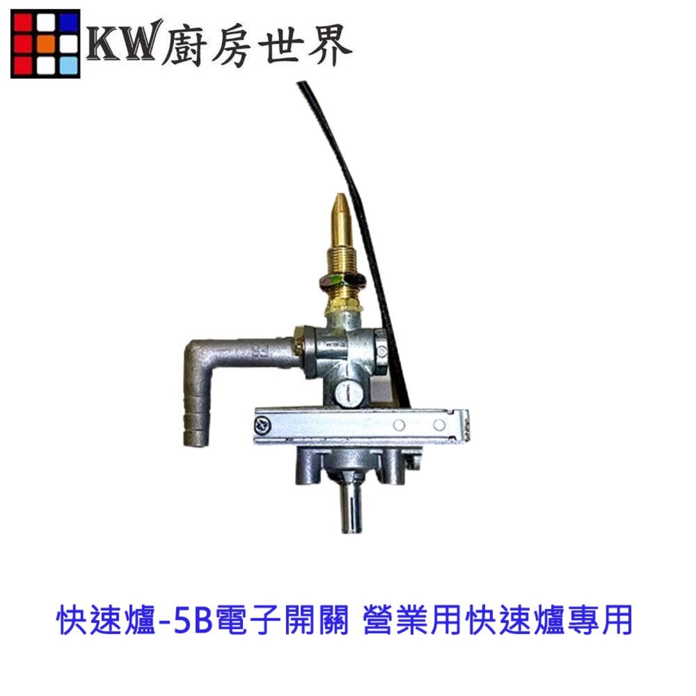 003218-高雄 瓦斯爐零件 快速爐-5B電子開關 營業用快速爐專用 外型一樣才可以使用