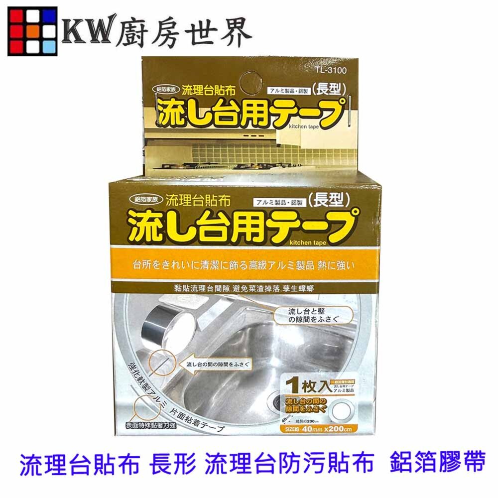 003219-高雄 流理台貼布 長形 流理台防污貼布  鋁箔膠帶 可刷卡