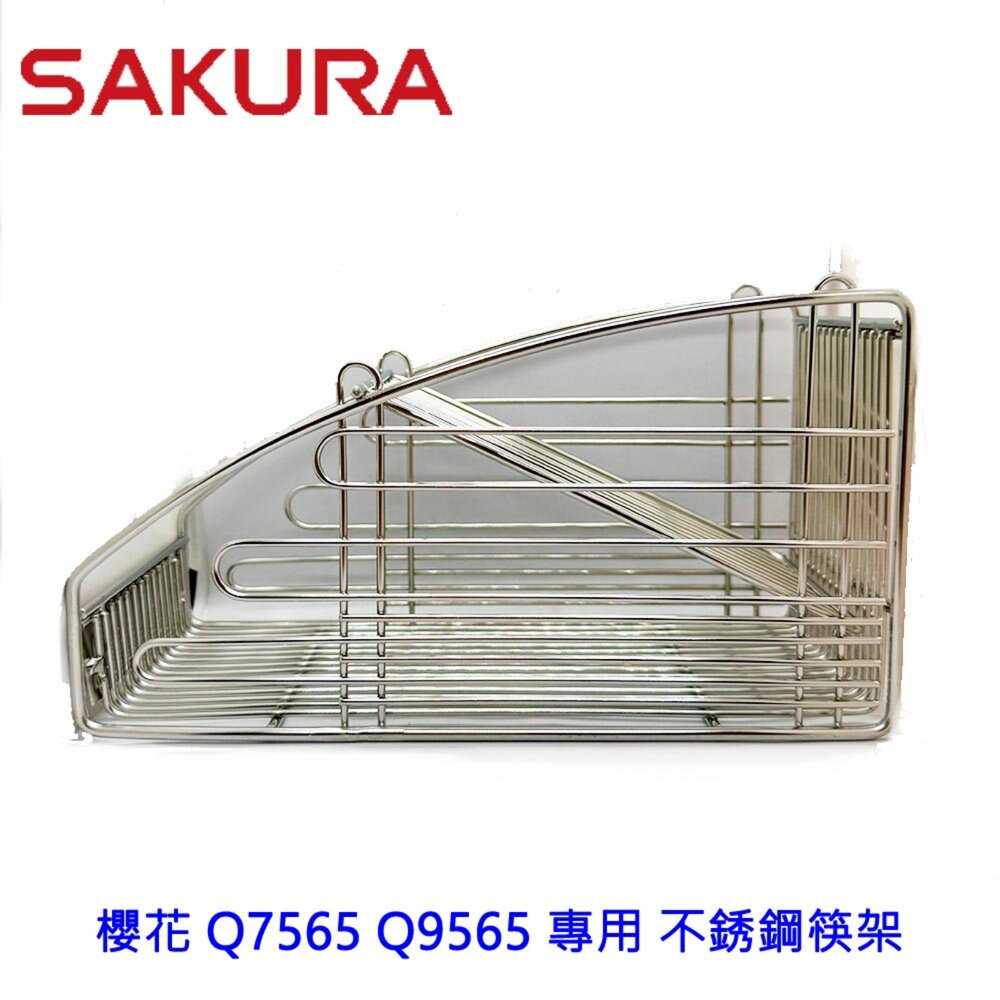 003220-高雄 烘碗機零件 櫻花 Q7565 Q9565 專用 不銹鋼筷架
