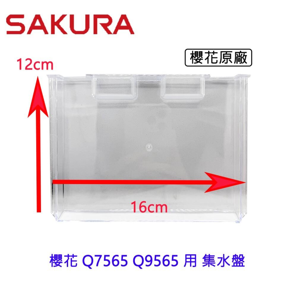 003221-高雄 烘碗機零件 櫻花 Q7565 Q9565 用 集水盤