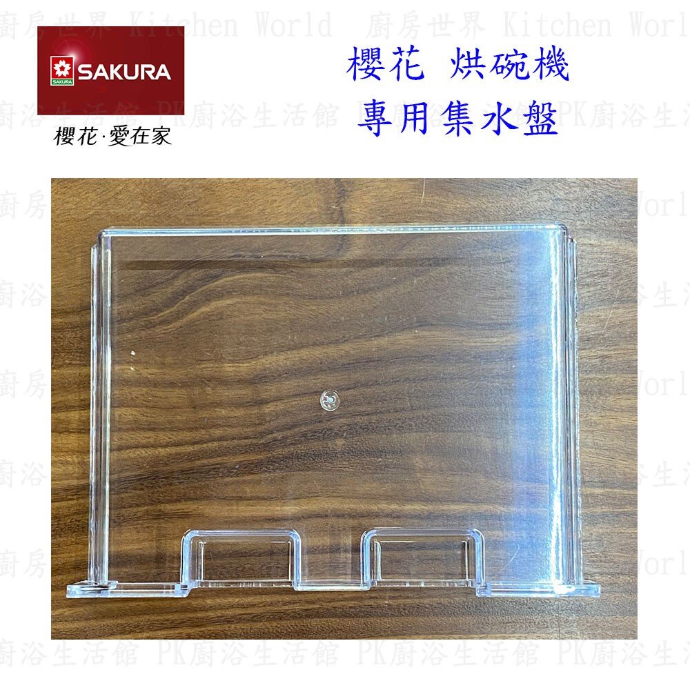 0032211-高雄 烘碗機零件 櫻花 Q7565 Q9565 用 集水盤 【KW廚房世界】