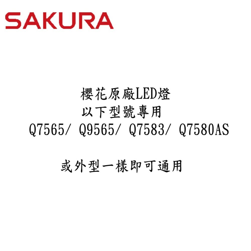 高雄 櫻花 烘碗機 原廠零件 Q7565 Q9565 專用 LED燈 維修替換【KW廚房世界】-圖片-3