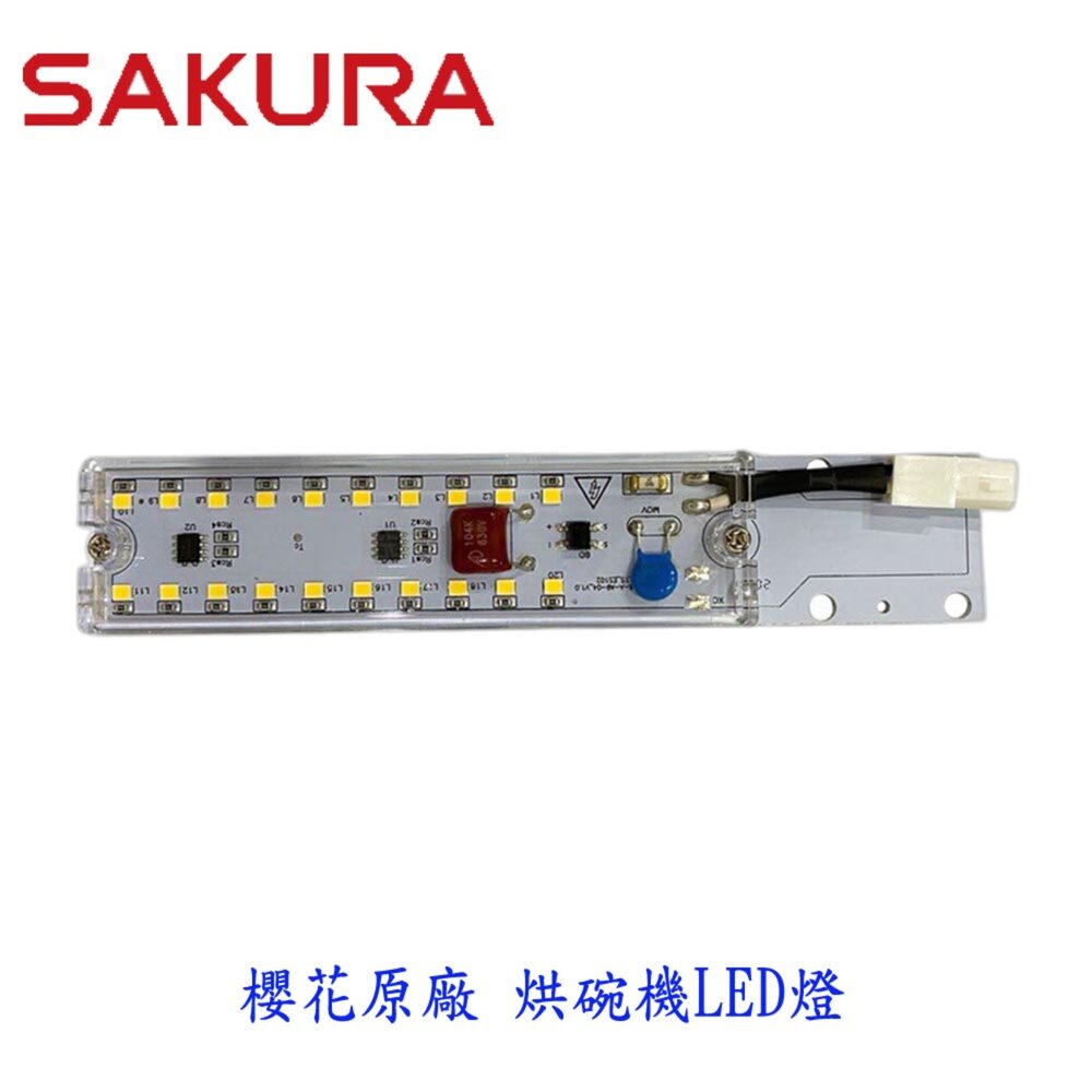 003223-高雄 櫻花 烘碗機 原廠零件 Q7565 Q9565 專用 LED燈 維修替換【KW廚房世界】