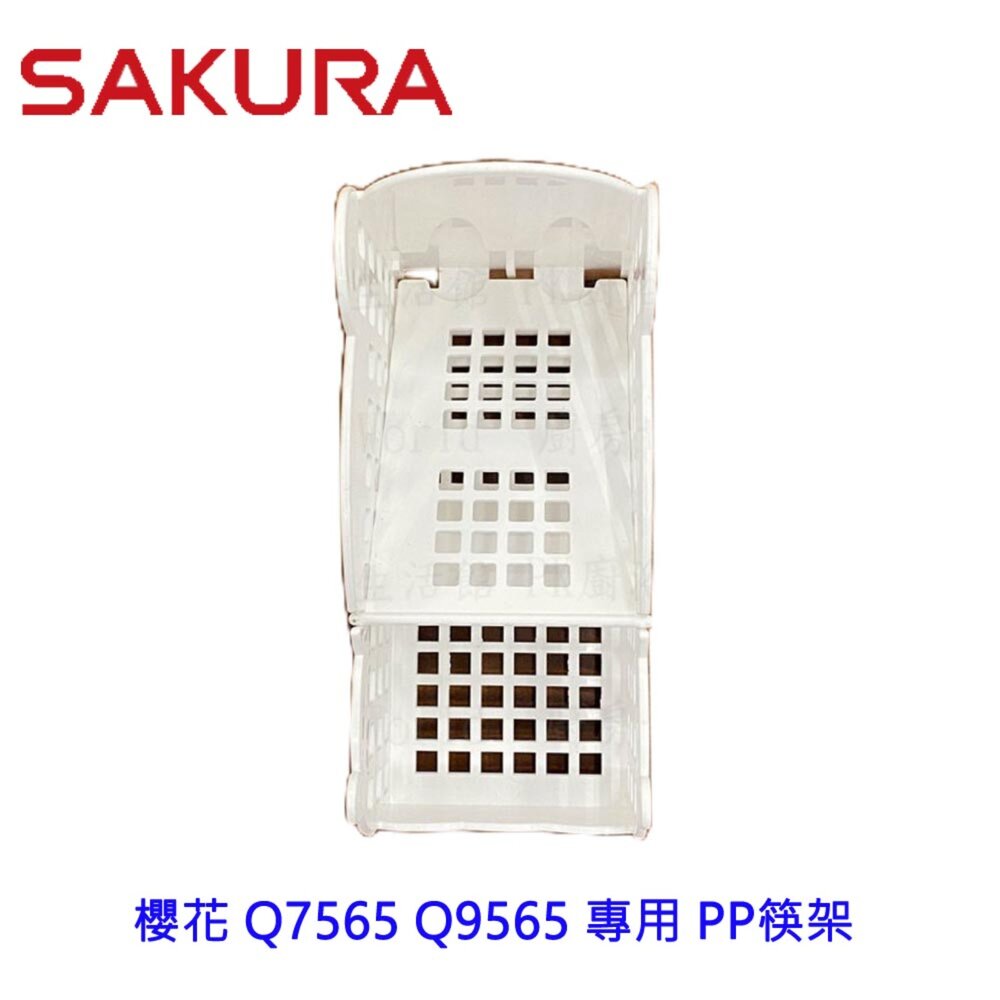 003224-《櫻花原廠》PP筷架  Q7565 Q9565 烘碗機專用