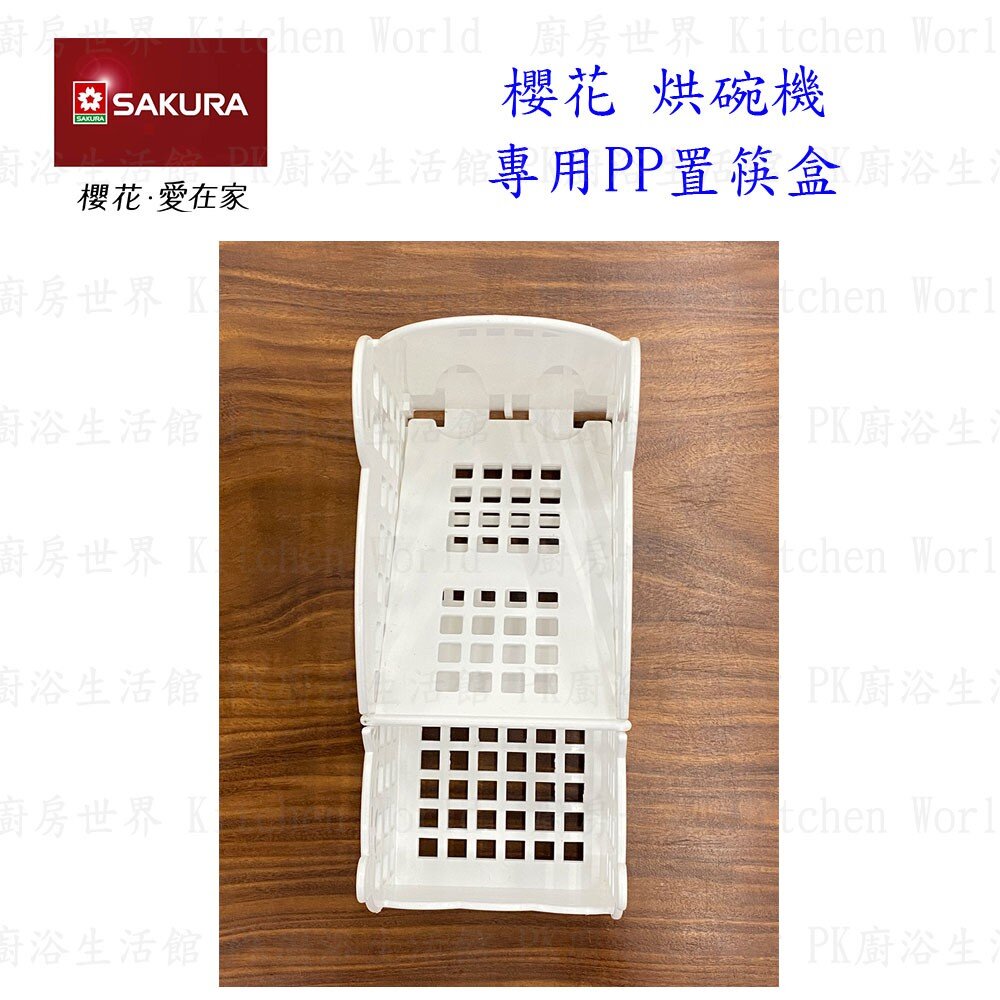 0032241-高雄 烘碗機零件 櫻花 Q7565 Q9565 專用 PP筷架 【KW廚房世界】