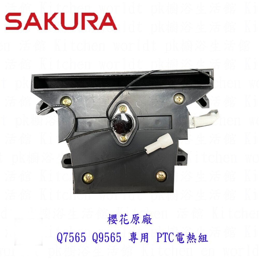 003225-高雄 烘碗機零件 櫻花 Q7565 Q9565 專用 PTC電熱組