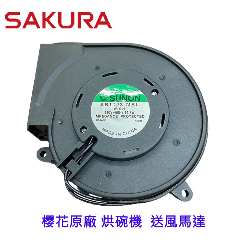 003226-高雄 烘碗機送風馬達 櫻花 專用 烘碗機零件 【KW廚房世界】