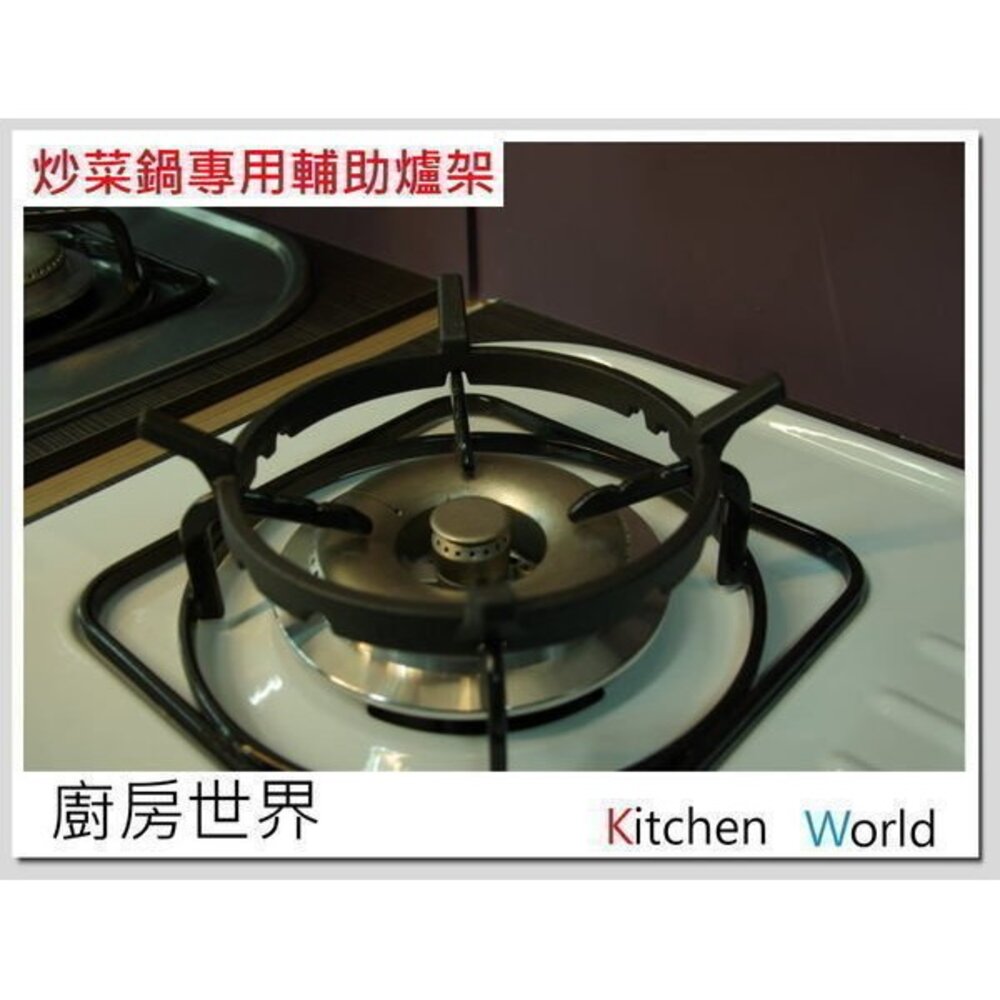 高雄 瓦斯爐零件 炒菜鍋專用輔助爐架 (鑄鐵) / 適用4.5.6腳瓦斯爐爐架-圖片-2