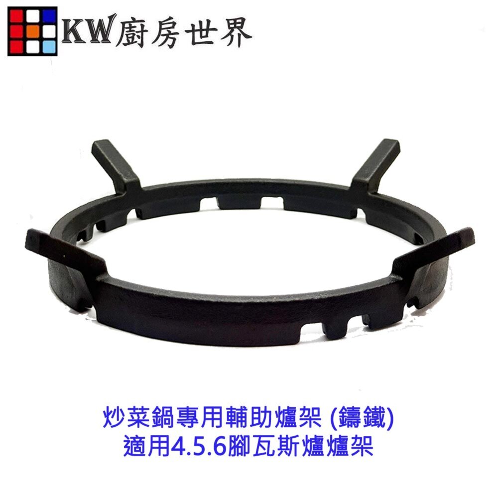 003231-高雄 瓦斯爐零件 炒菜鍋專用輔助爐架 (鑄鐵) / 適用4.5.6腳瓦斯爐爐架【KW廚房世界】