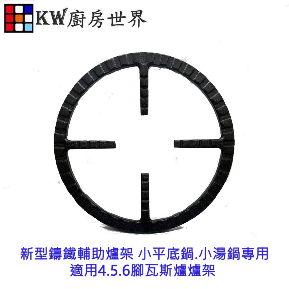 003232-高雄 瓦斯爐零件 新型鑄鐵輔助爐架／小平底鍋.小湯鍋專用／適用4.5.6腳瓦斯爐爐架【KW廚房世界】
