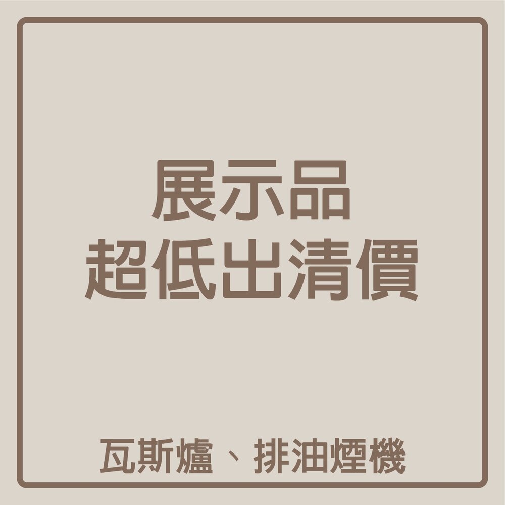 003237-清倉大拍賣 超值 出清商品 8.5-9成新 瓦斯爐 抽油煙機 【KW廚房世界】