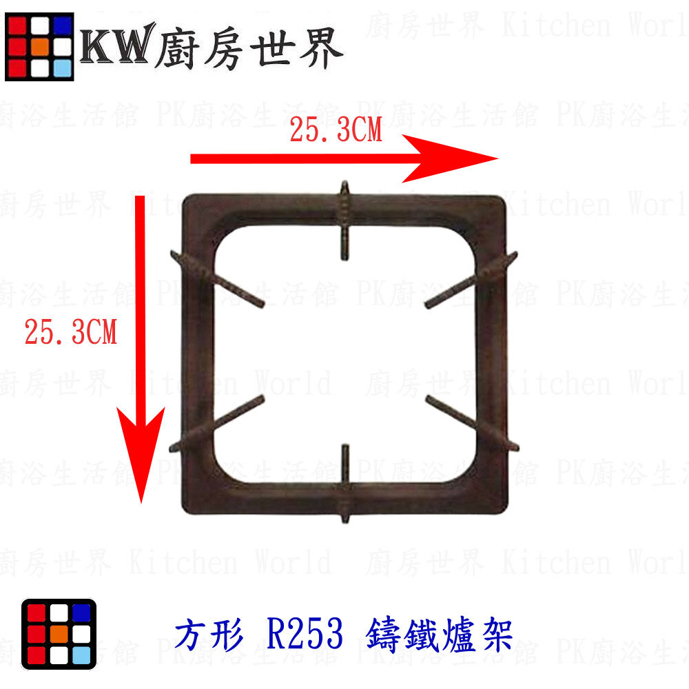 003238-高雄 瓦斯爐零件 方形爐架 方形 R253 鑄鐵爐架 各廠牌適用【KW廚房世界】