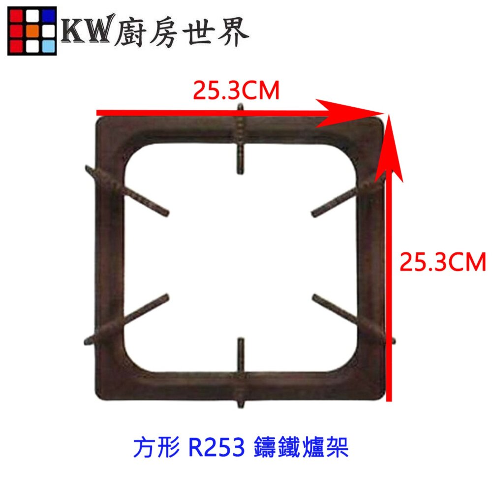 003238-高雄 瓦斯爐零件 方形爐架 方形 R253 鑄鐵爐架 各廠牌適用