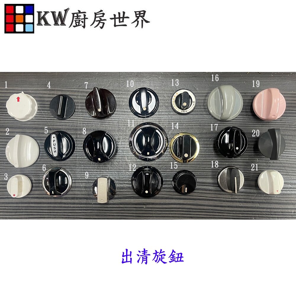 旋鈕出清 絕版品出清 旋鈕 售完為止 出清 便宜賣-圖片-1
