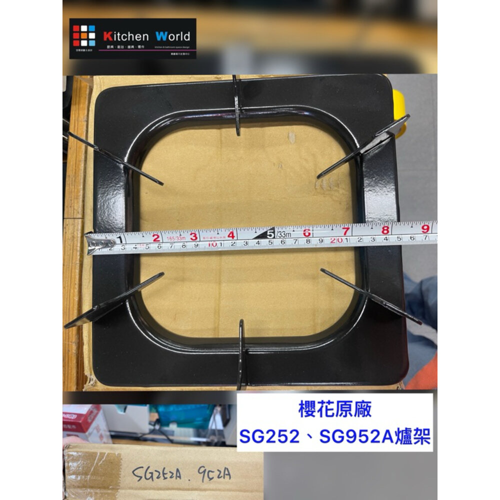 櫻花原廠出清爐架 櫻花 爐架 原廠 特價 停產 瓦斯爐零件 《廚房世界》-圖片-1