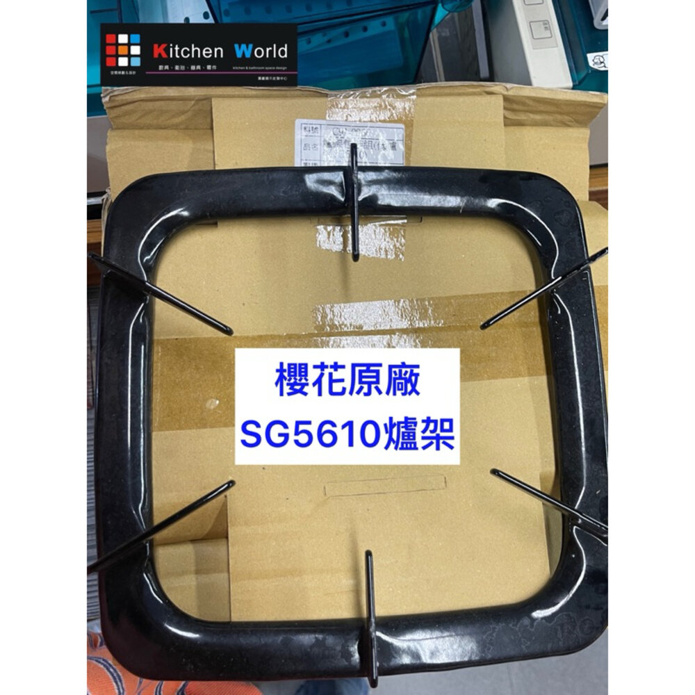 櫻花原廠出清爐架 櫻花 爐架 原廠 特價 停產 瓦斯爐零件 《廚房世界》-圖片-2