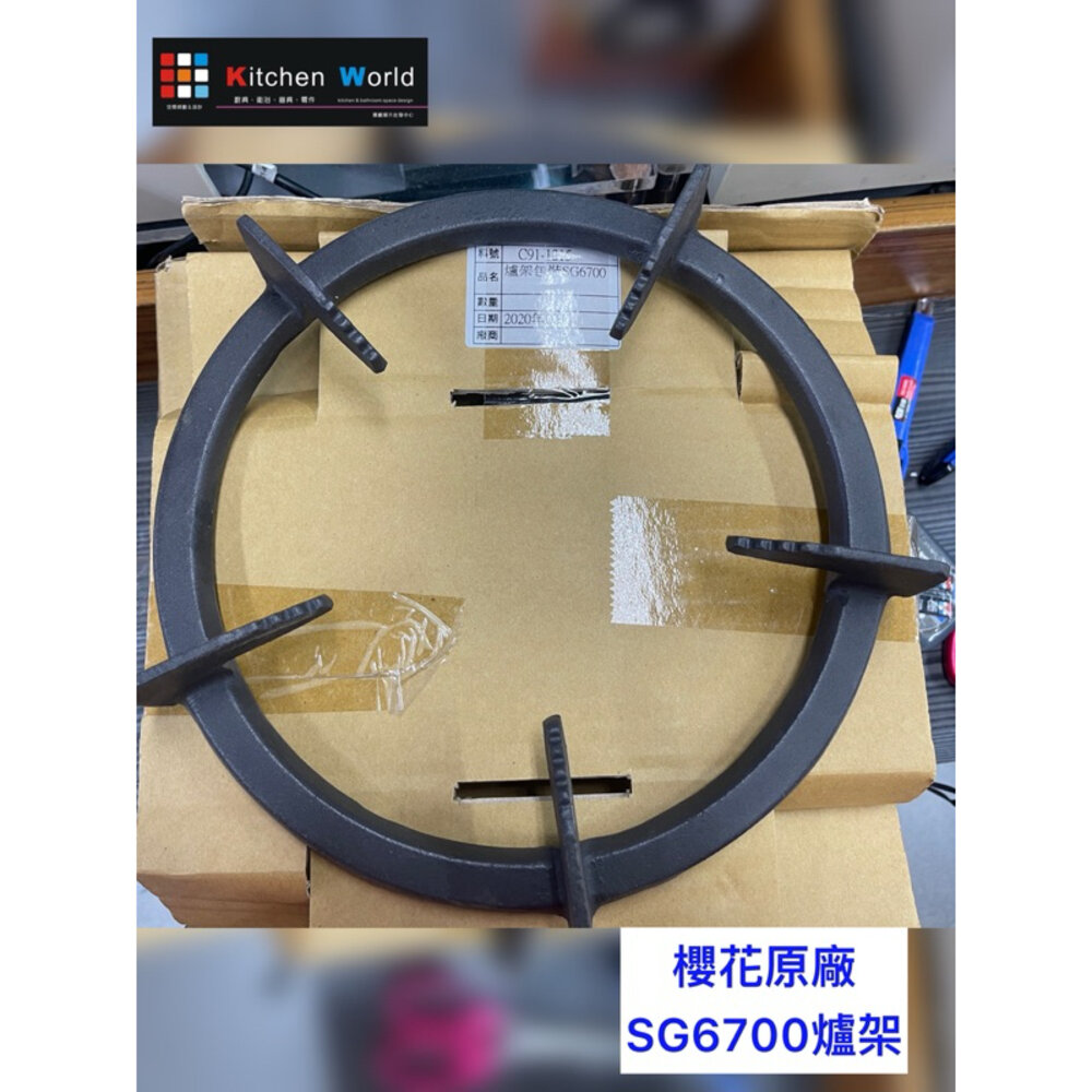 櫻花原廠出清爐架 櫻花 爐架 原廠 特價 停產 瓦斯爐零件 《廚房世界》-圖片-3