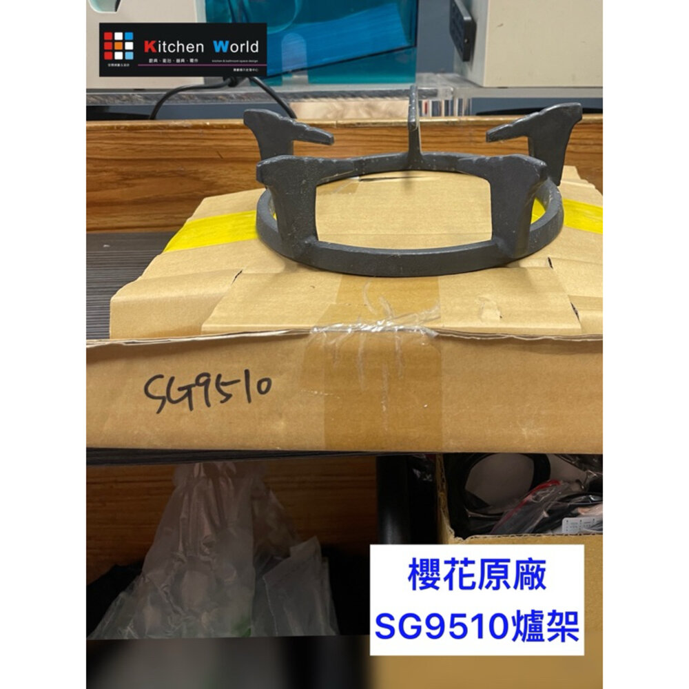 櫻花原廠出清爐架 櫻花 爐架 原廠 特價 停產 瓦斯爐零件 《廚房世界》-圖片-5