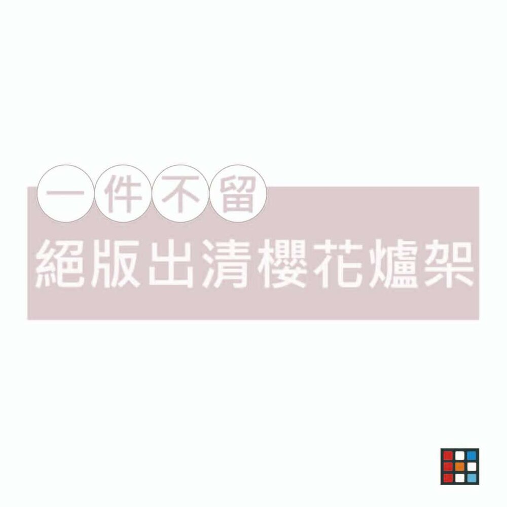 櫻花原廠出清爐架櫻花爐架原廠特價停產瓦斯爐零件《廚房世界》