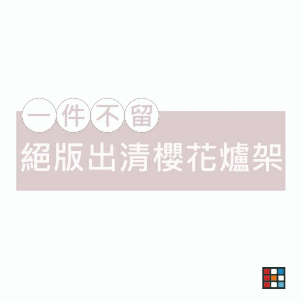 003240-櫻花原廠出清爐架 櫻花 爐架 原廠 特價 停產 瓦斯爐零件 《廚房世界》