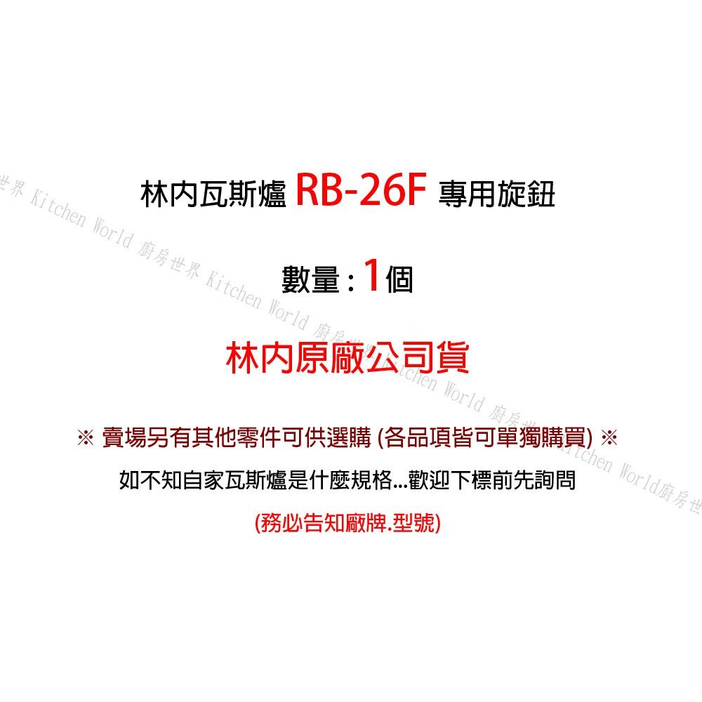 《林內原廠》RB-26F 旋鈕 蓮花爐瓦斯爐零件 原廠規格-圖片-2
