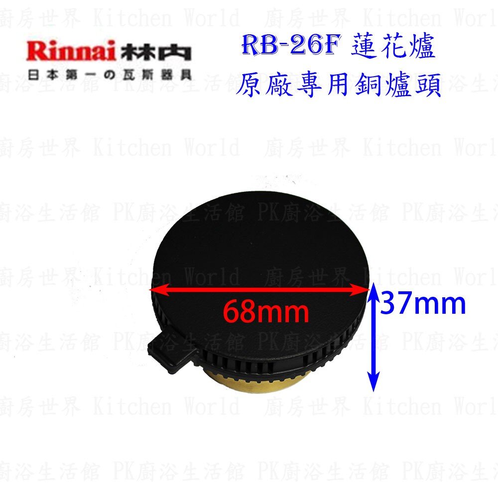 高雄 瓦斯爐零件 旋鈕 RB-26F 林內蓮花爐專用 ☆ 【KW廚房世界】-圖片-8