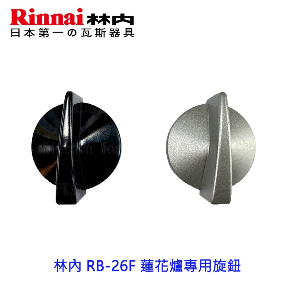 003248-《林內原廠》RB-26F 旋鈕 蓮花爐瓦斯爐零件 原廠規格
