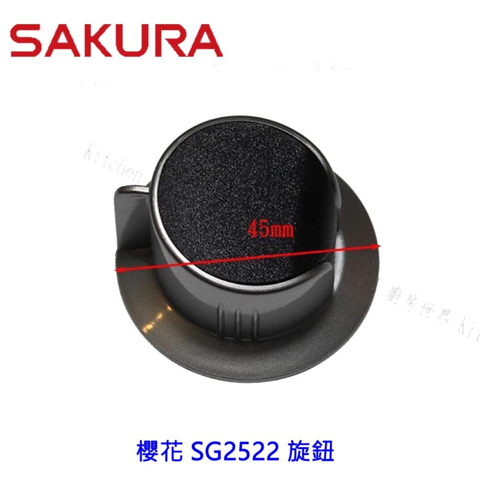 003249-高雄 瓦斯爐配件 櫻花 檯面爐專用 旋鈕 ☆ 原廠公司貨