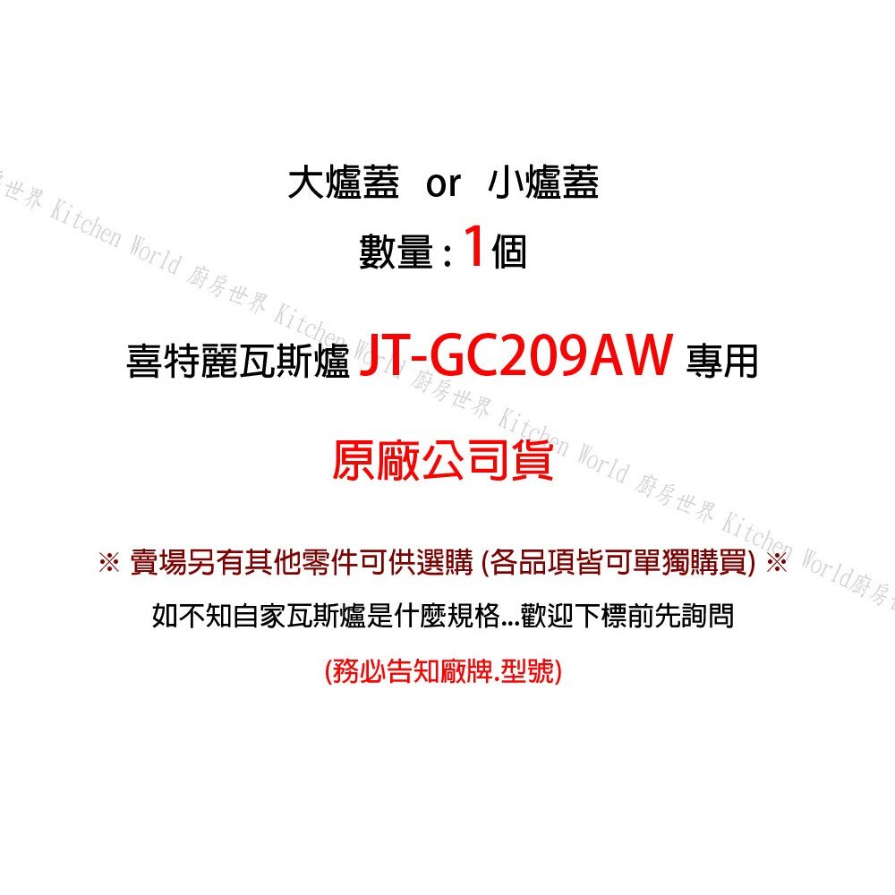 《喜特麗原廠》小爐蓋 JT-GC209AW 檯面爐 專用-圖片-2