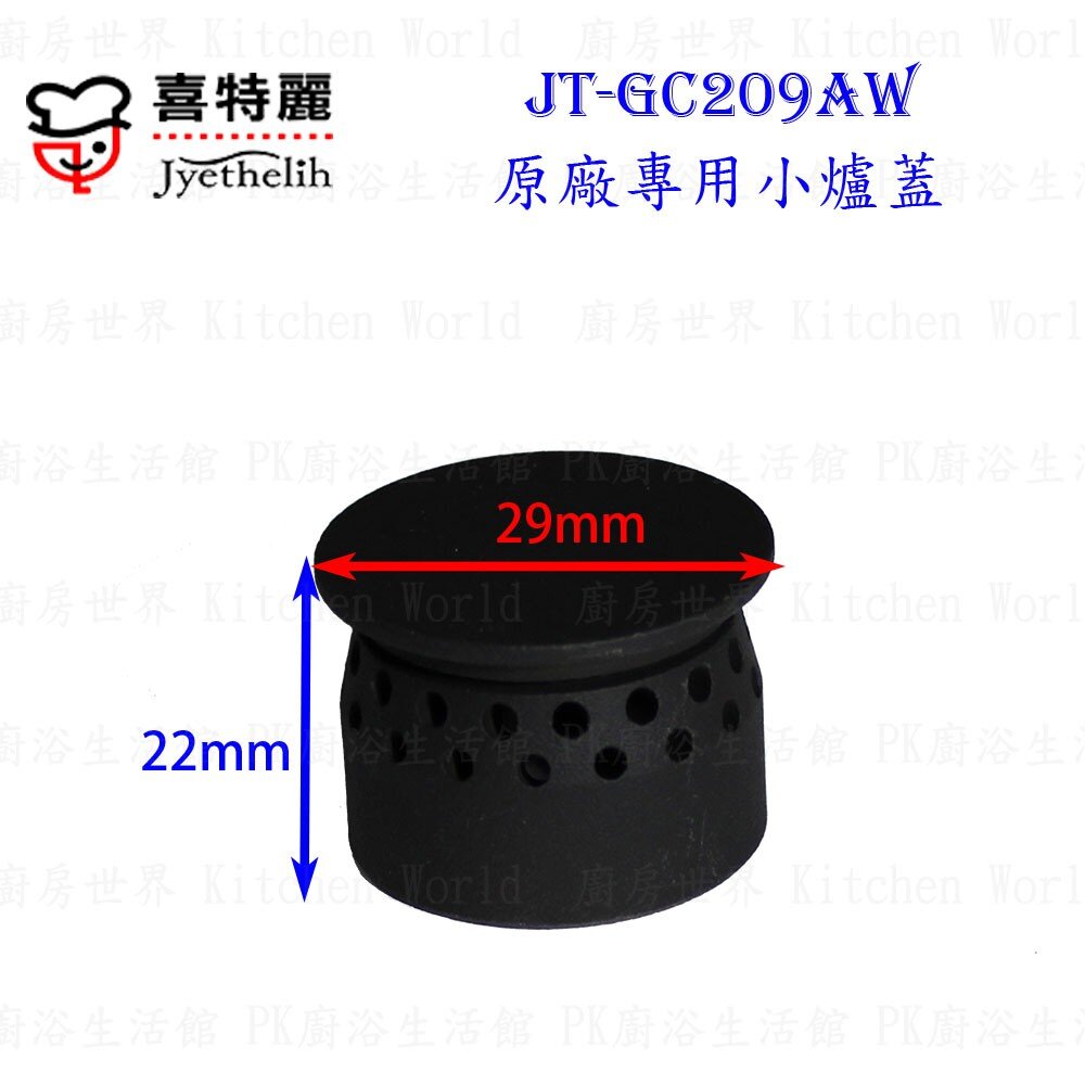 003252-《喜特麗原廠》小爐蓋 JT-GC209AW 檯面爐 專用