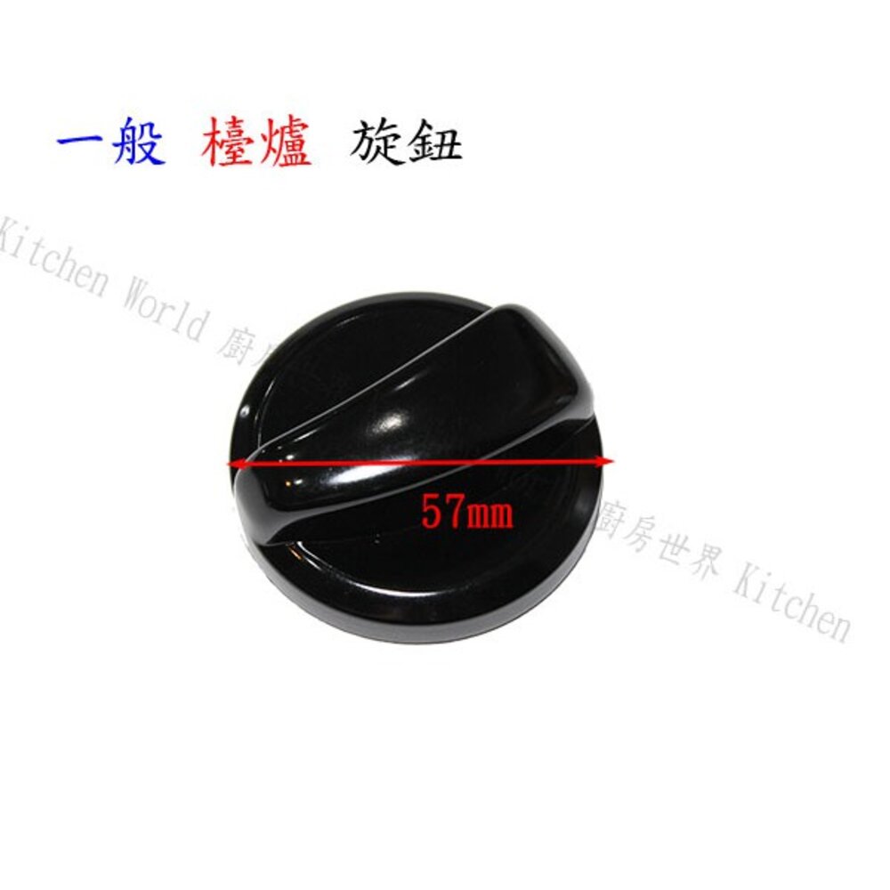 003255-《傳統台爐專用》旋鈕 瓦斯爐零件 通用型