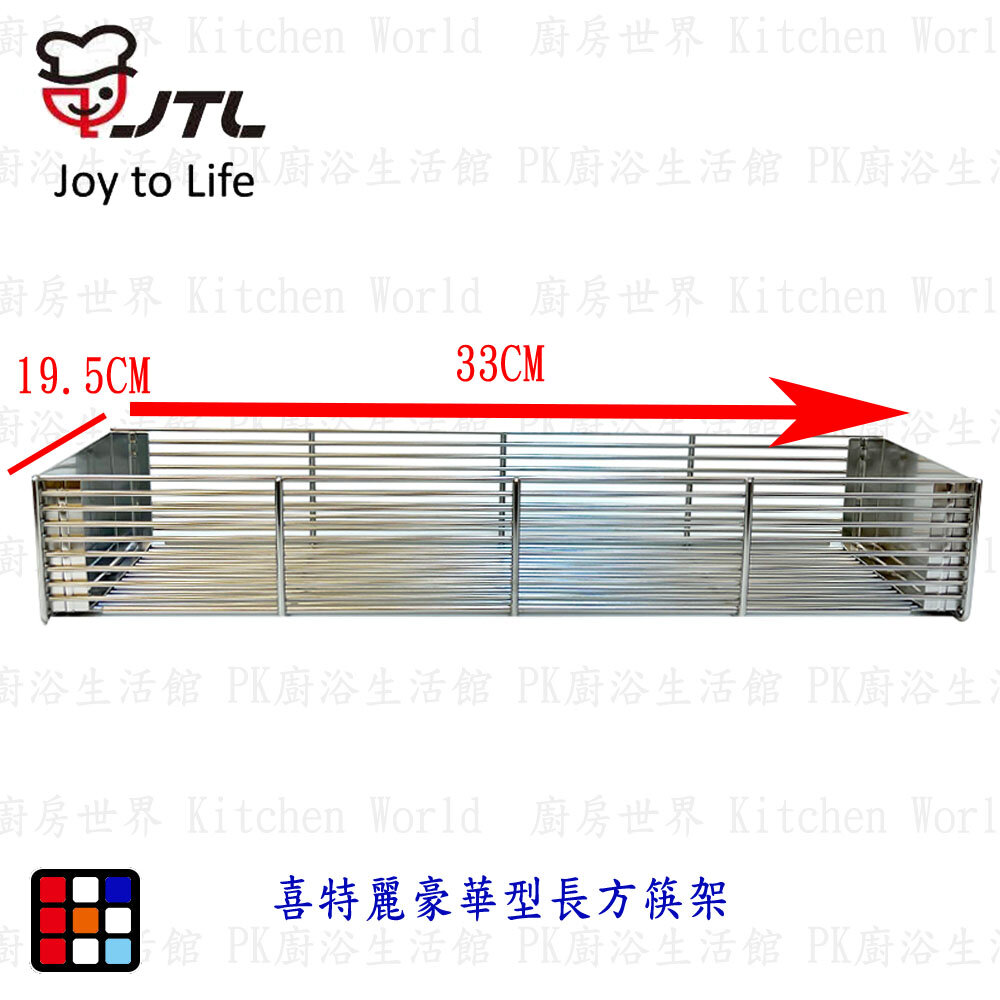 003257-高雄 喜特麗  筷子架 落地式烘碗機 原廠豪華型長方筷架   專用 【KW廚房世界】