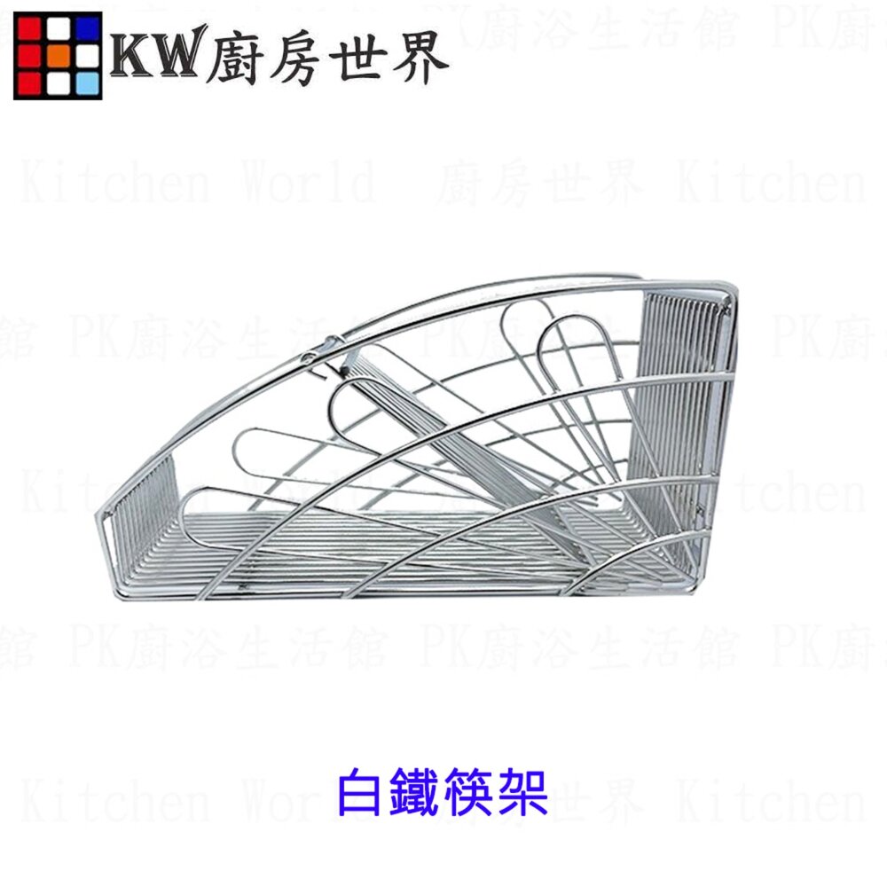 烘碗機配件 白鐵筷架 白鐵碗架 白鐵置筷架 置物架 餐具架 【KW廚房世界】-圖片-2