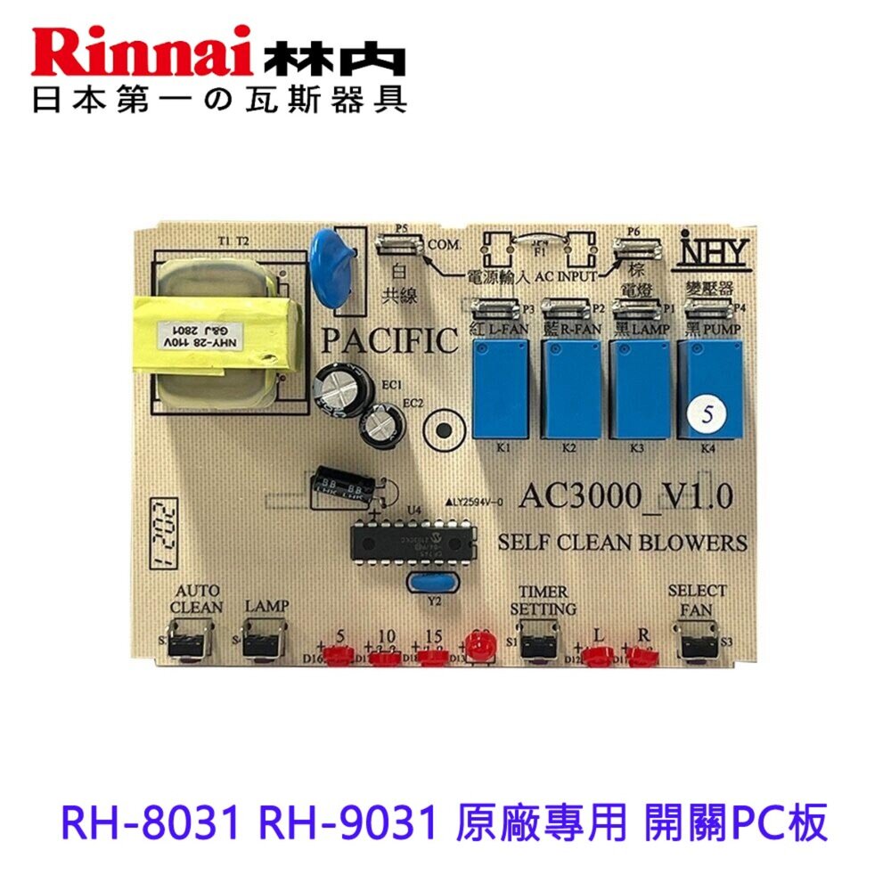 003266-《林內原廠》 開關PC板  RH-8031 RH-9031 專用 排油煙機零件