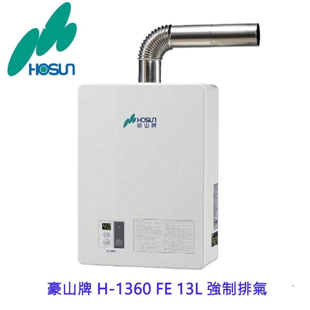 003276-高雄 豪山牌 H-1360 FE 13L 強制排氣 FE式 熱水器
