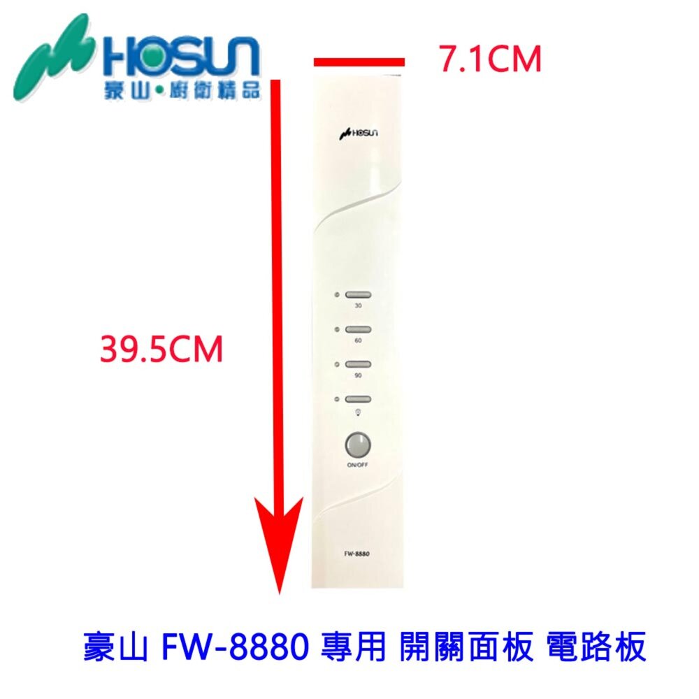 高雄 烘碗機零件 豪山 FW-8880 專用 開關面板 電路板-圖片-2