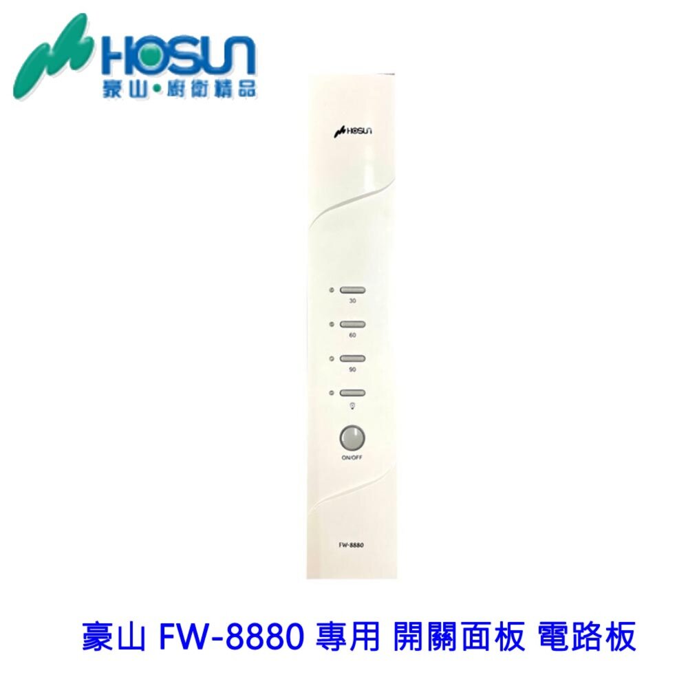 003324-高雄 烘碗機零件 豪山 FW-8880 專用 開關面板 電路板