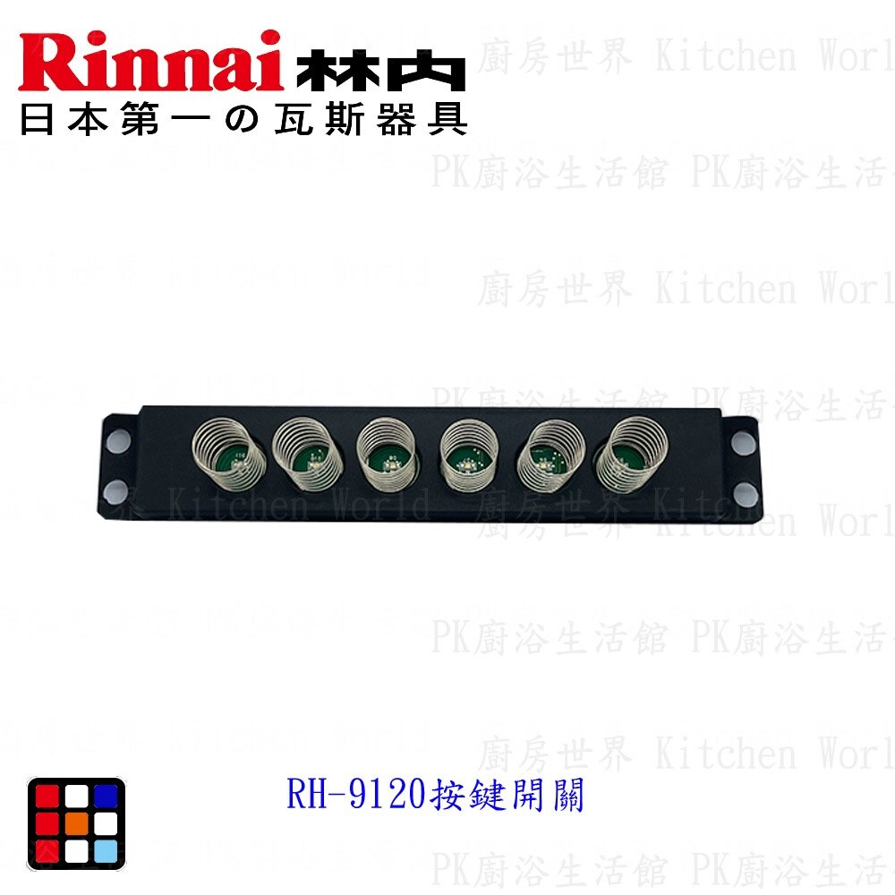 高雄 林內倒T排油煙機配件 RH-9120專用主機板 彈簧 配件 倒T排油煙機-圖片-2